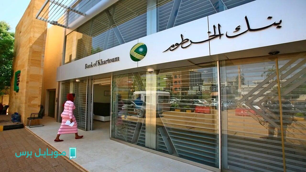 احصل على حسابك في بنك الخرطوم من موبايلك! خطوات فتح الحساب أون لاين بالرقم الوطني 2025 والشروط المطلوبة