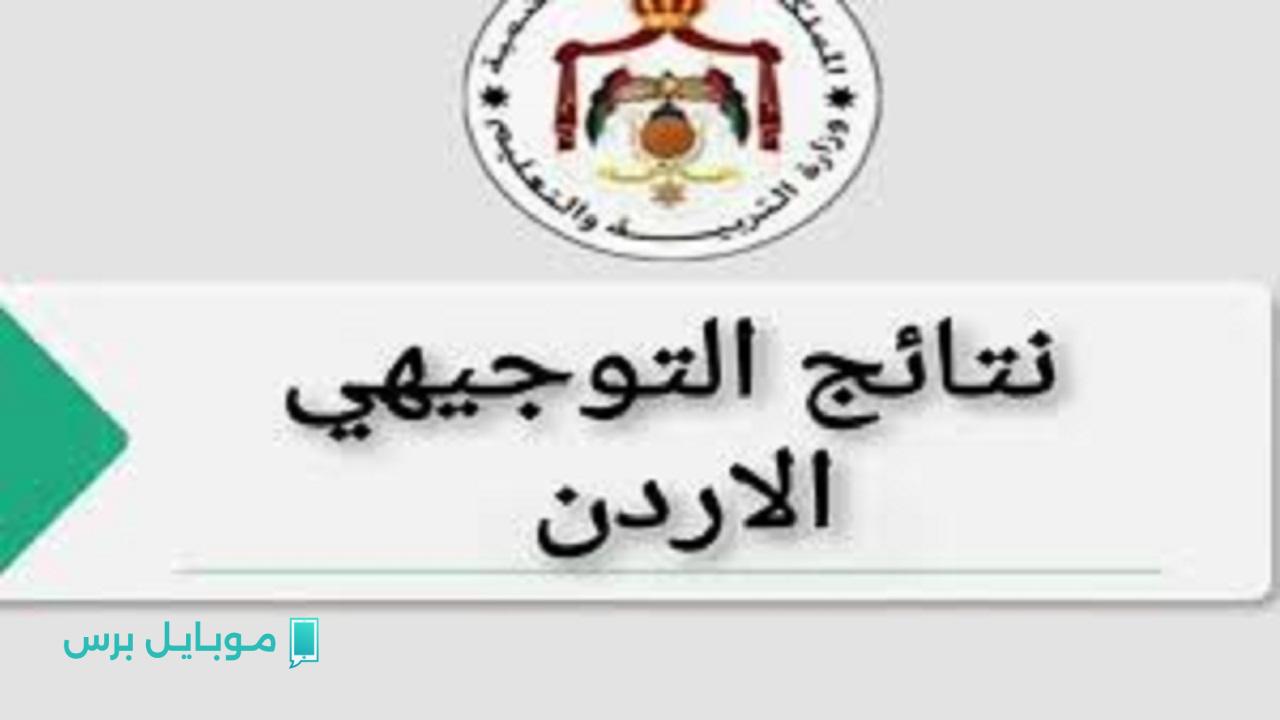 نتيجتك موجـودة !! نتائج التوجيهي في الأردن 2025 بصيغة PDF عبر moe.gov.jo حال اعلانها