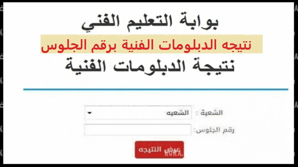 احصل على نتائج الدبلومات الفنية 2025 بسرعة! رابط مباشر برقم الجلوس عبر emis.gov.eg