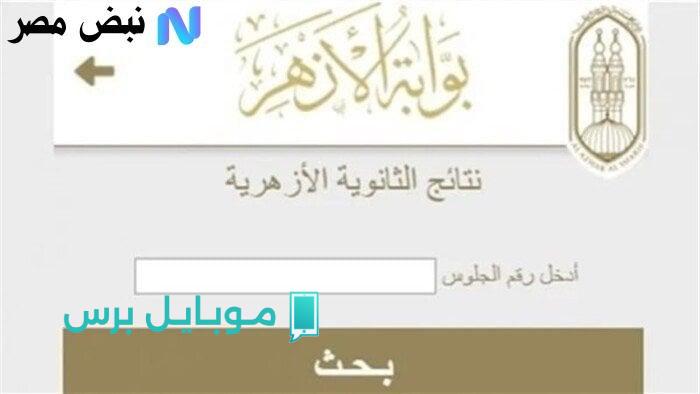 احصل على نتيجتك فورًا: رابط رسمي لاستخراج نتيجة الثانوية الأزهرية برقم الجلوس للدور الأول لكل الشعب!