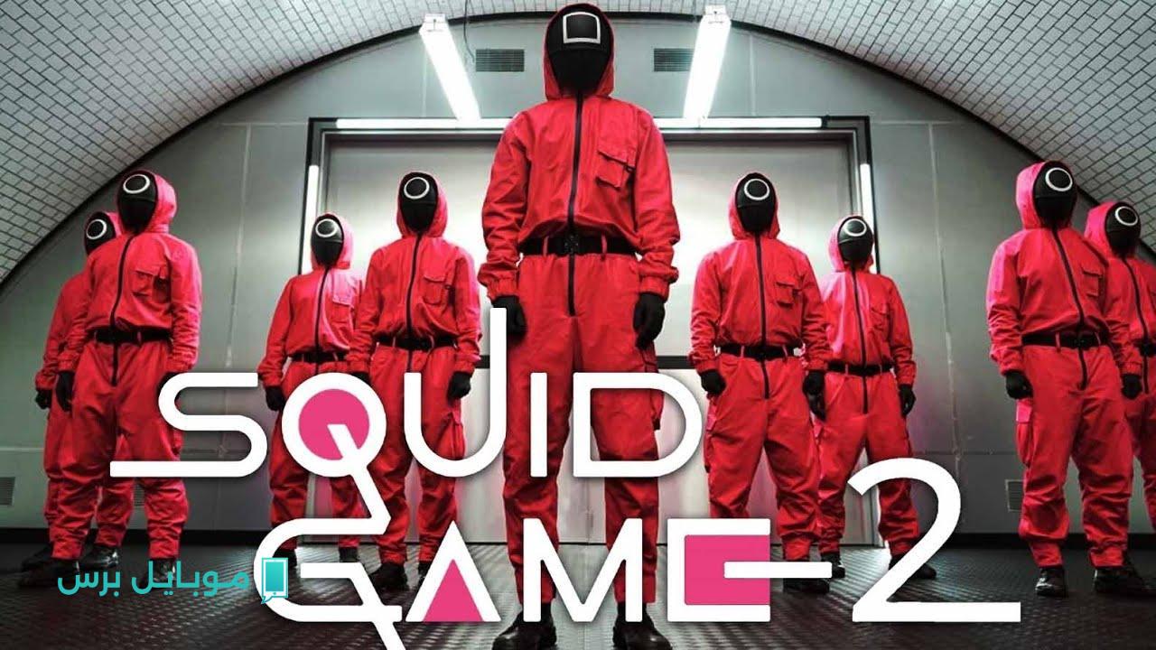احصل على نسختك الآن: تحميل لعبة Squid Game للأندرويد والآيفون بتوافق كامل