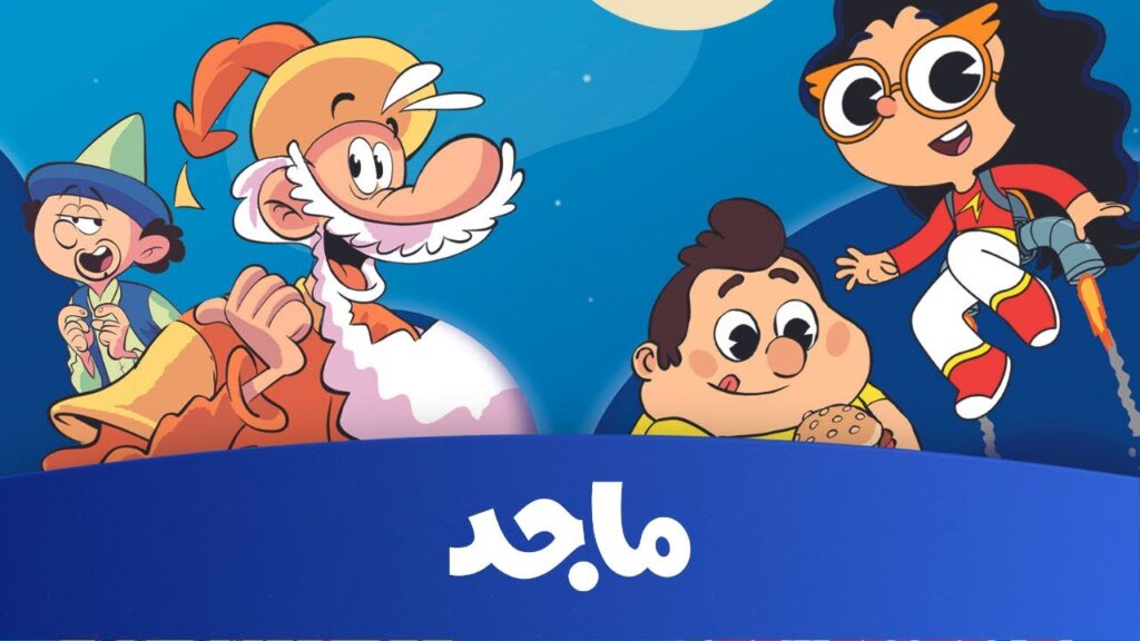 "احصلي عليها وأسعدي أطفالك" .. تردد قناة ماجد على النايل سات وعرب سات