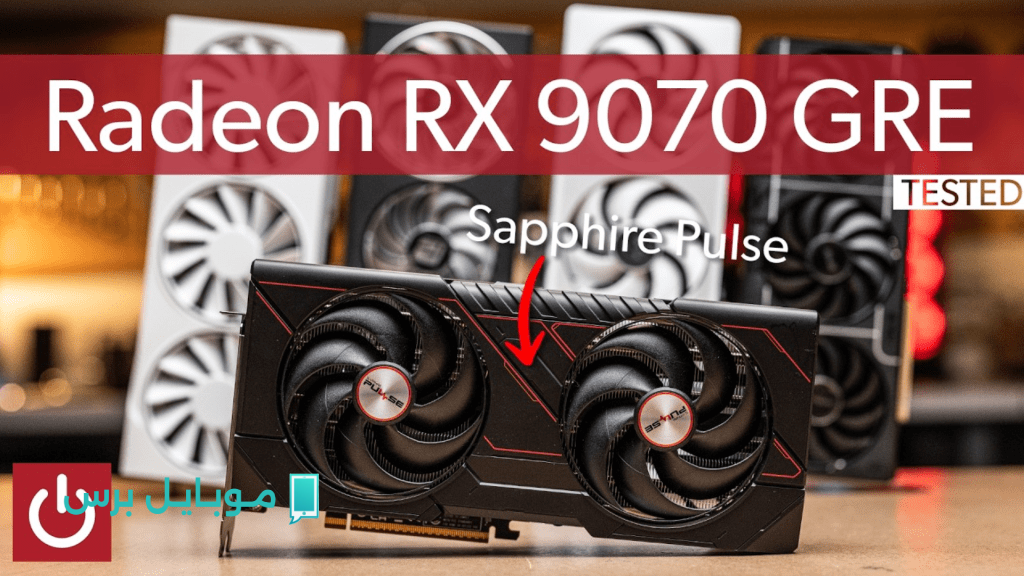 اختبار حصري: مقارنة أداء بطاقة AMD RX 9070 GRE مع 9070 و RTX 5070 وبطاقات أخرى
