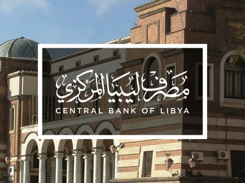 اربح 4,000 دولار الآن! اكتشف رابط منظومة حجز الأغراض الشخصية من مصرف ليبيا المركزي!