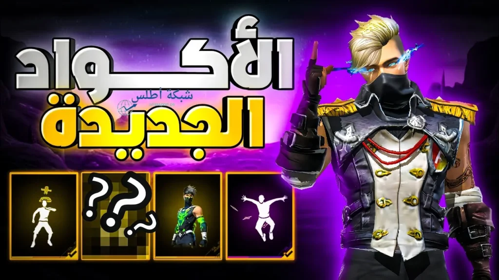 استبدال أكواد فري فاير الجديدة 2025: خطوات عبر الموقع الرسمي