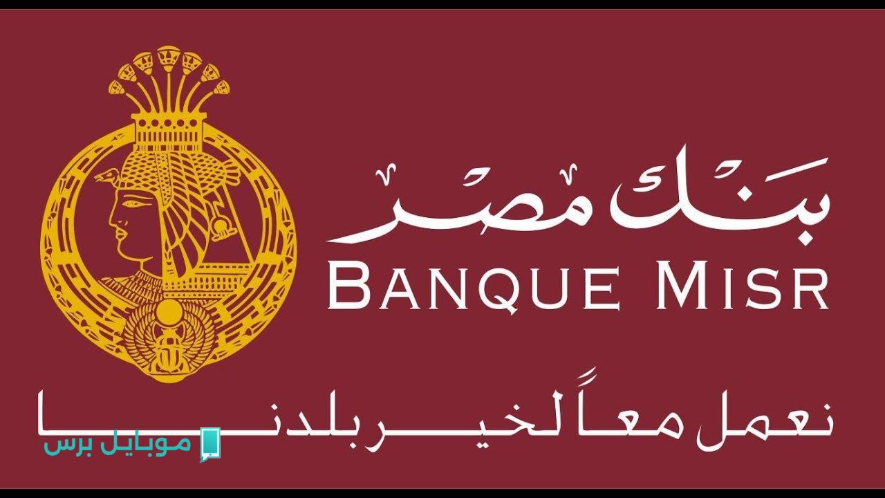 استثمارك في المستقبل: اكتشف أعلى عوائد شهادات بنك مصر 2025!