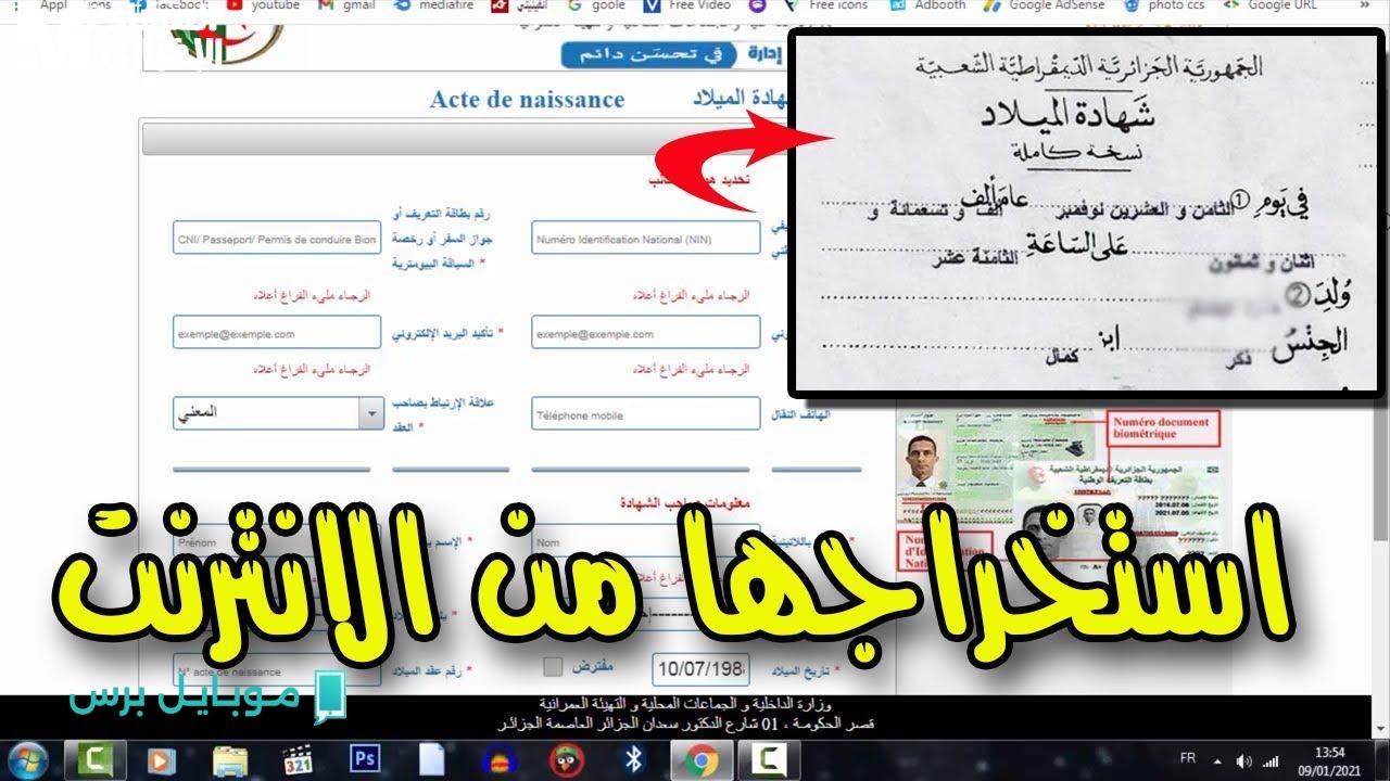 استخراج شهادة الميلاد الرقمية في الجزائر 2025: خطوات بسيطة من هاتفك دون الحاجة للذهاب إلى أي مكان!