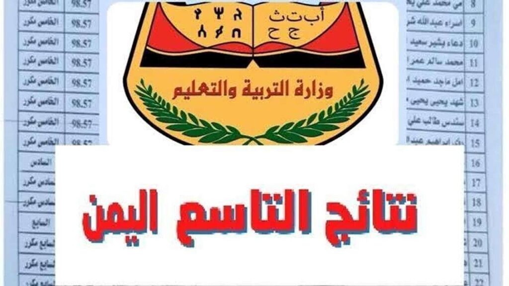 استعد لاكتشاف نتيجتك.. نتائج امتحانات الصف التاسع في اليمن 2025 برقم الجلوس بكل يسر وسهولة!
