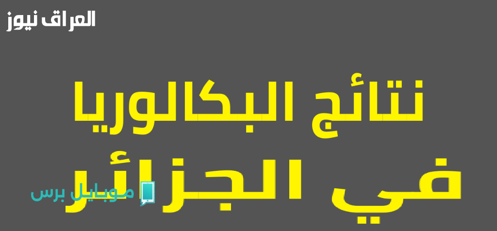 استعد للبكالوريا 2025! رابط سحب استدعاء امتحانك متوفر الآن!