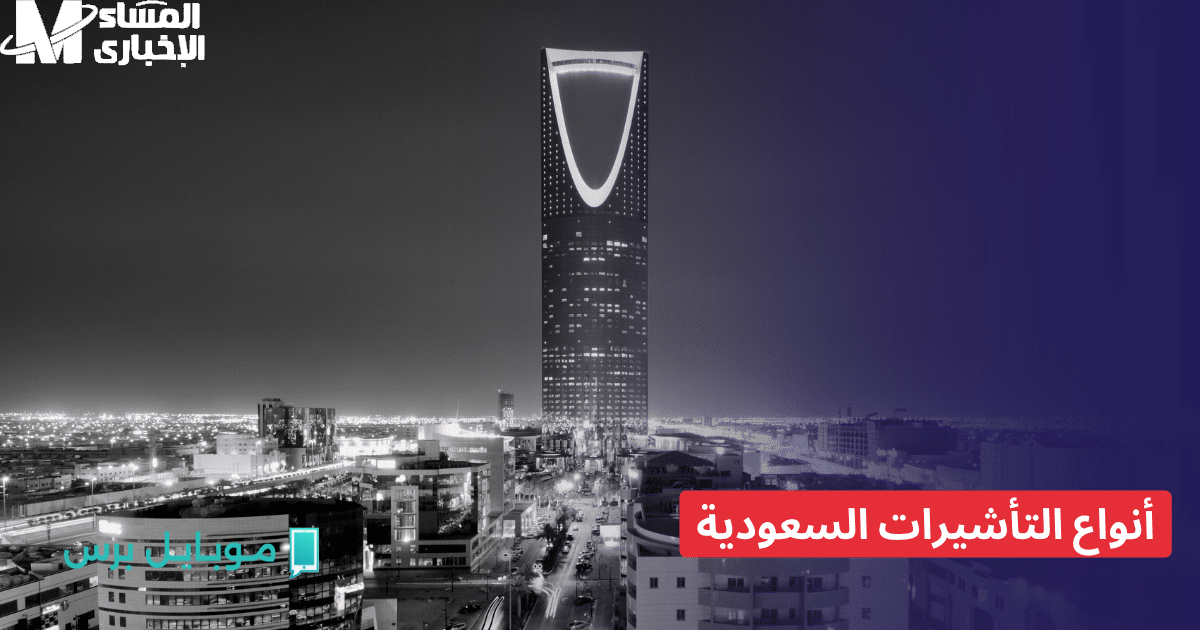 سافر وارتاح..  دليلك للحصول على التأشيرة في المملكة العربية السعودية 2025