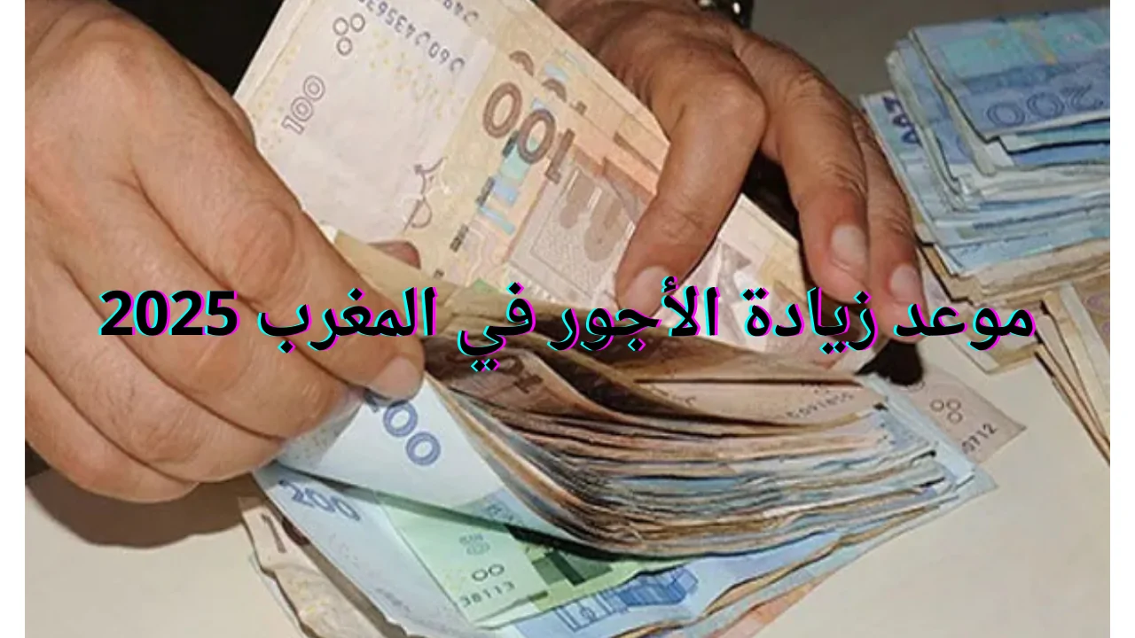 استعدوا للفرحة! زيادة الحد الأدنى للأجور في المغرب 2025.. نحو حياة أفضل للجميع!
