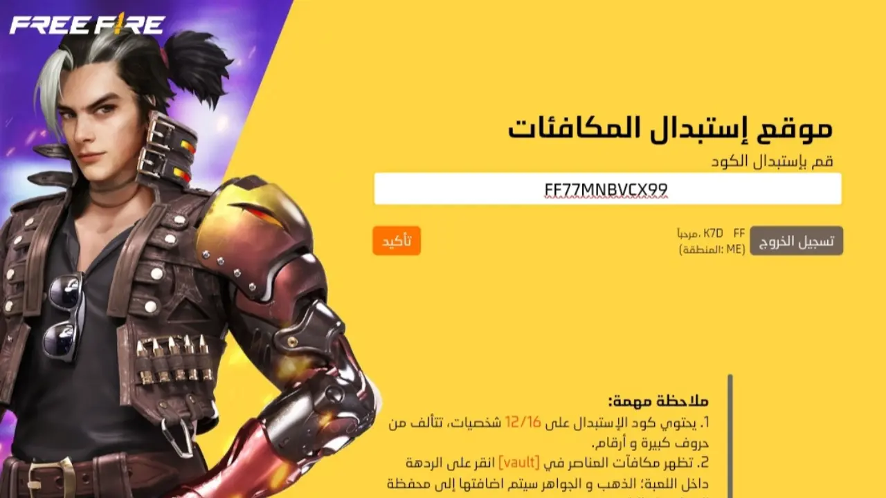 استعدوا للمرح! أكواد فري فاير المجانية المتجددة اليوم: احصل على عتاد نادر بأمان تام لحسابك!