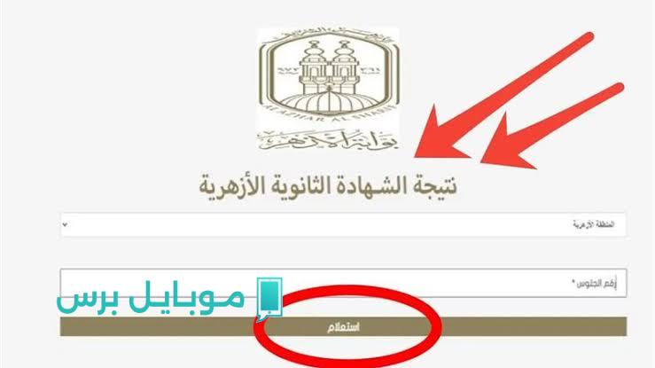 استعدوا.. نتيجة الثانوية الأزهرية 2025 متاحة الآن برقم الجلوس عبر بوابة الأزهر الشريف في جميع المحافظات!