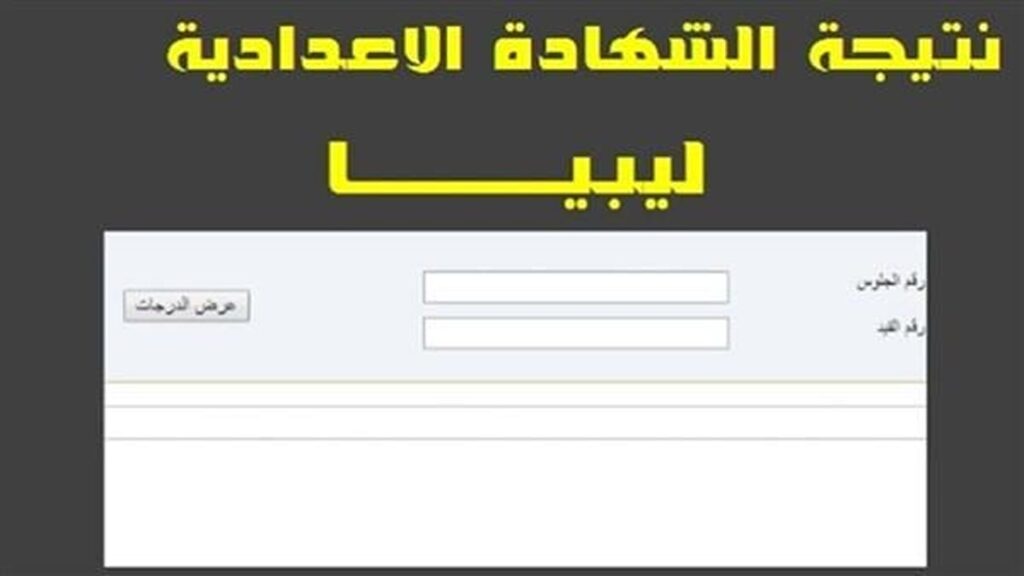 استعلام عن نتائج الشهادة الإعدادية في ليبيا 2025 من خلال الموقع الرسمي بعد اعتمادها من قبل وزارة التعليم