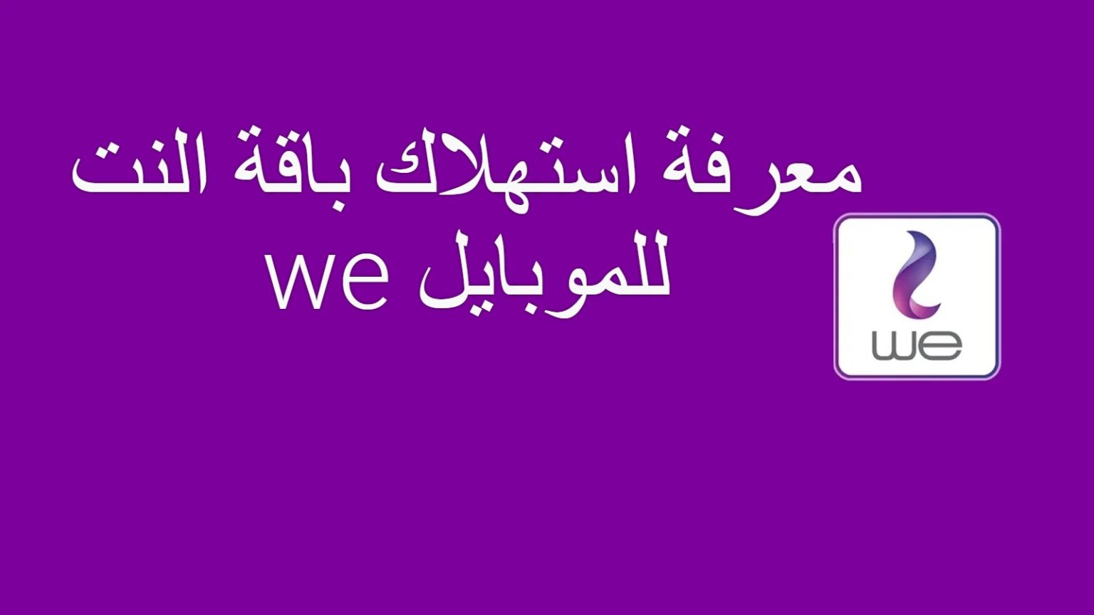 استعلام مجاني عن رصيد وباقات شبكة وي لعام 2025