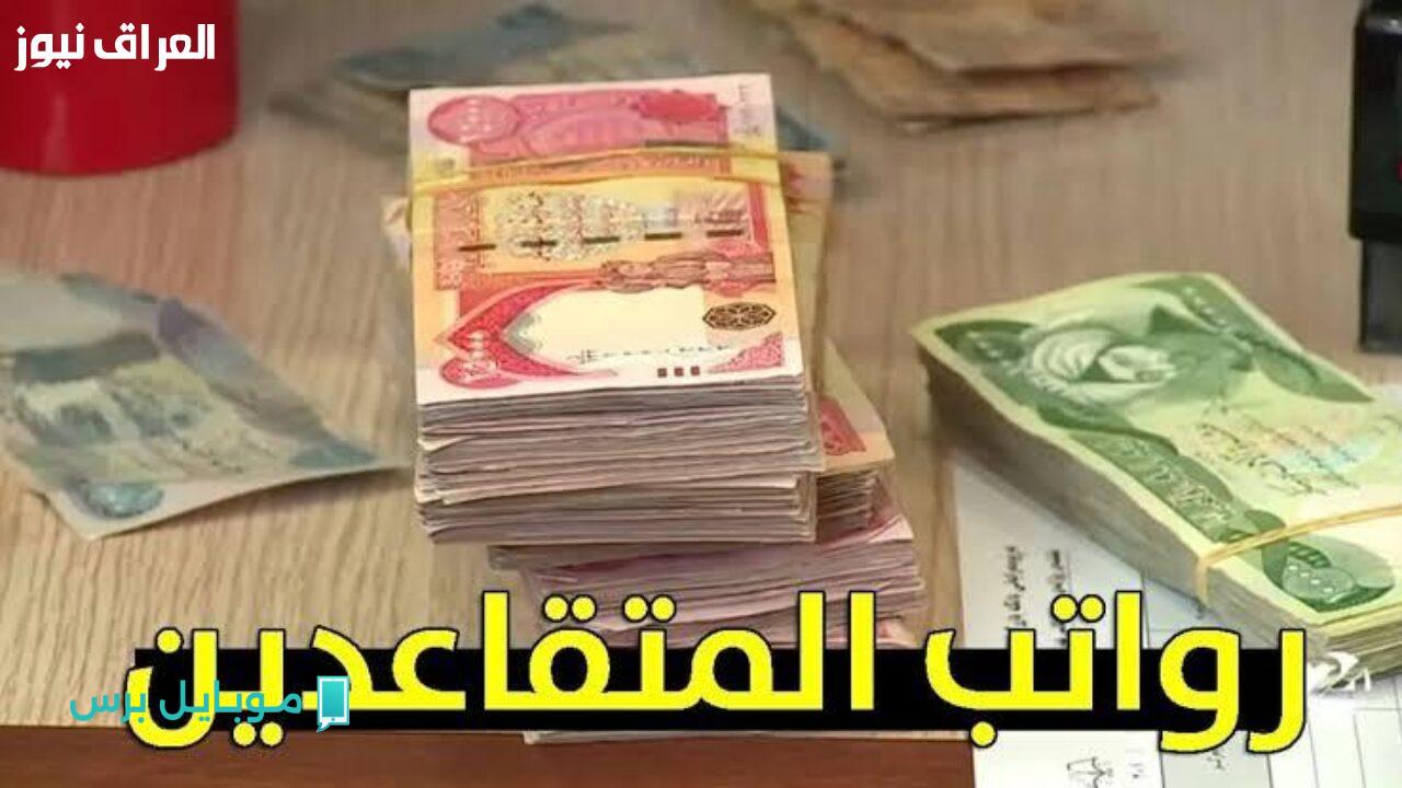 استعلم الآن: رواتب المتقاعدين في العراق لشهر يوليو 2025 – شوف صرفك كام!