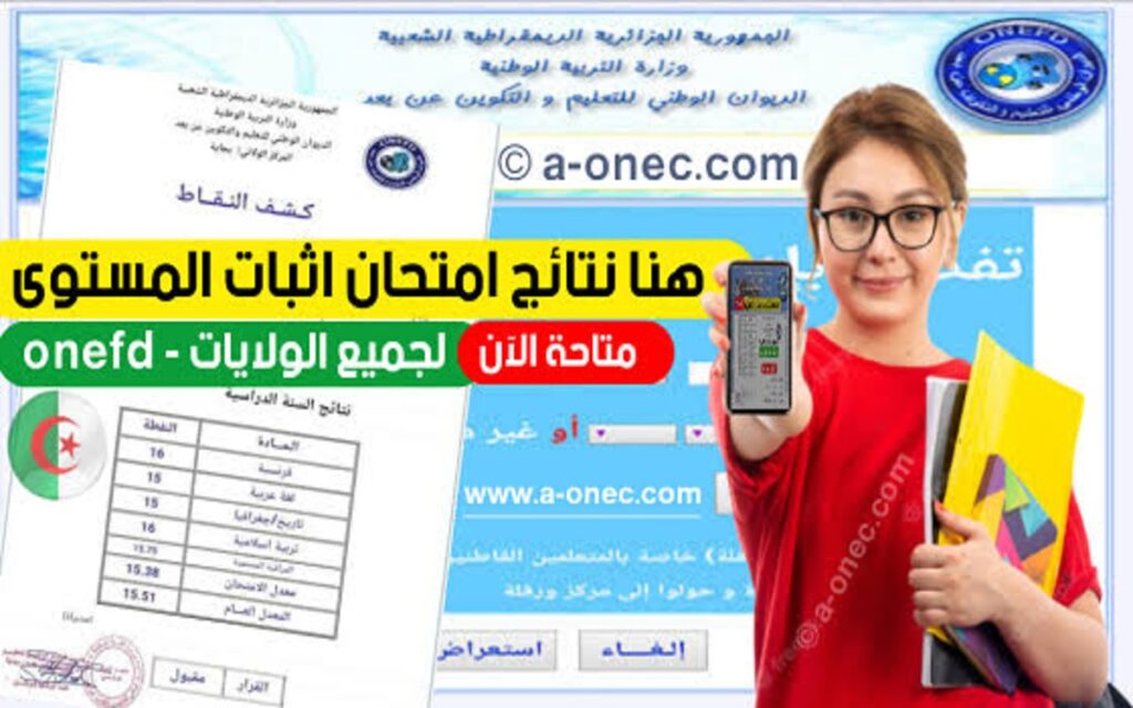 استفسار حول نتائج المراسلة 2025 برقم التسجيل عبر موقع ONEFD ومواعيد تقديم التظلمات الإلكترونية