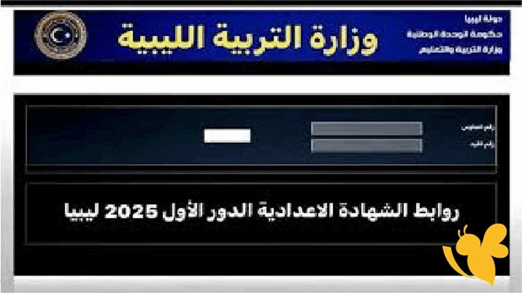 استفسر الآن: نتائج الشهادة الإعدادية في ليبيا 2025 برقم الجلوس ورقم القيد عبر رابط وزارة التعليم الليبية.