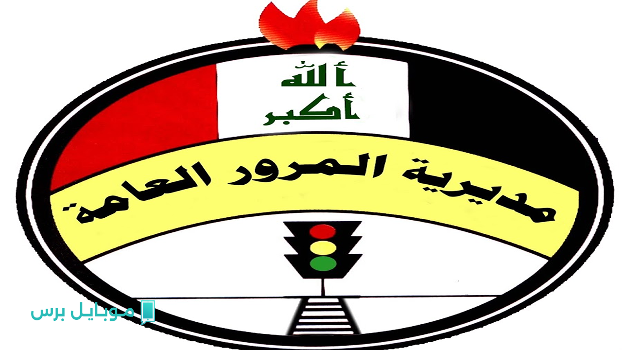 استفسر بسهولة .. الاستعلام عن المخالفات المرورية بالرقم الوطني 2025 العراق وسداد الغرامات إلكترونيًا عبر منصة خدماتك