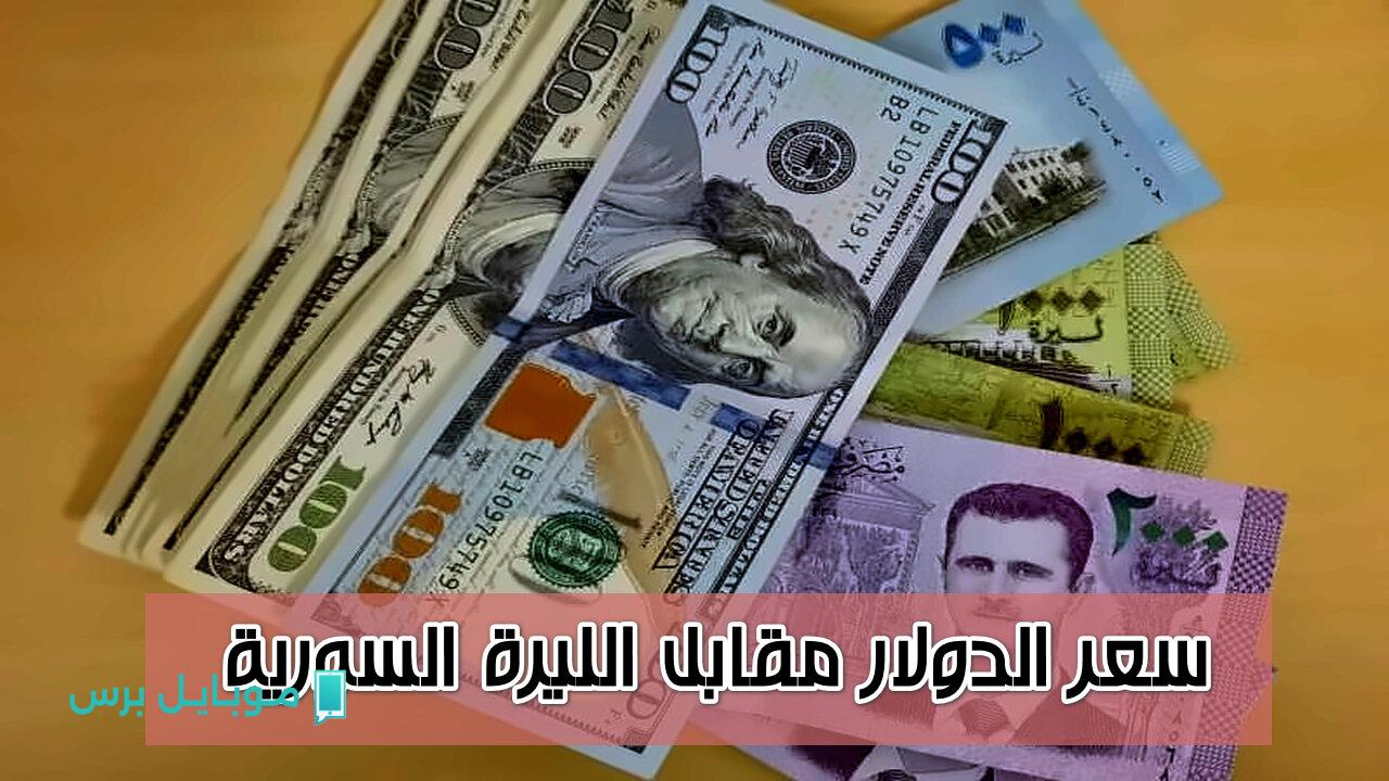 استقرار مفاجئ في سعر الدولار مقابل الليرة السورية: هل يكون بداية لفرج اقتصادي؟ التفاصيل الكاملة من السوق الحرة اليوم!