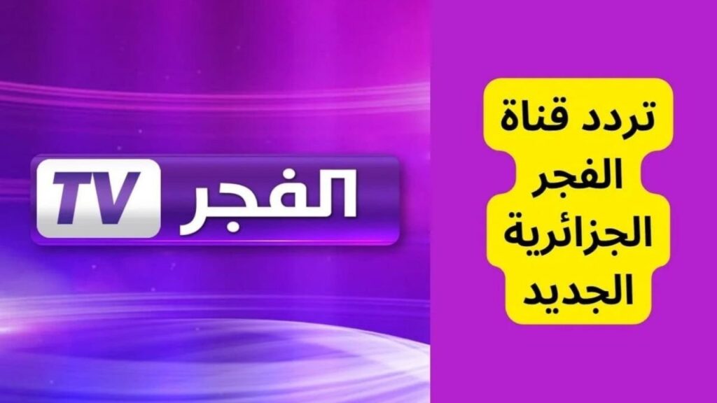 استكشاف قناة الفجر الجزائرية 2025: تردداتها على النايل سات وعرب سات وجودة البث، بالإضافة إلى خطوات بسيطة لتنزيلها على جهاز الاستقبال