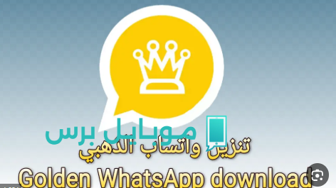 “هتقدر تخفي أي شات” تحميل واتساب جولد 2025 بواجهة راقية ومميزات متطورة.. تجربة فريدة من نوعها