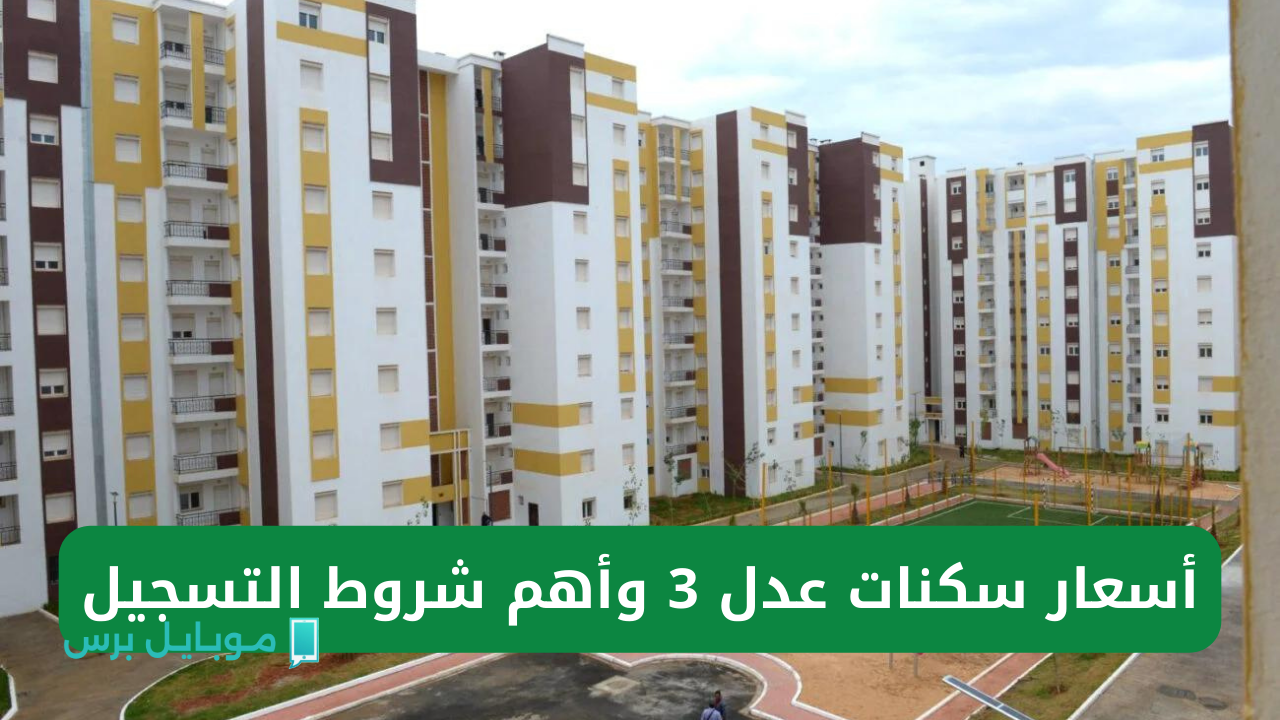 اسمك موجود! قائمة المقبولين في سكنات عدل 3 الجزائر – تأكد الآن!