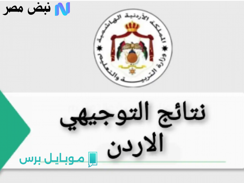 اعرف نتائج التوجيهي الأردن 2025 بسهولة: دليلك للاستعلام عبر الموقع الرسمي!
