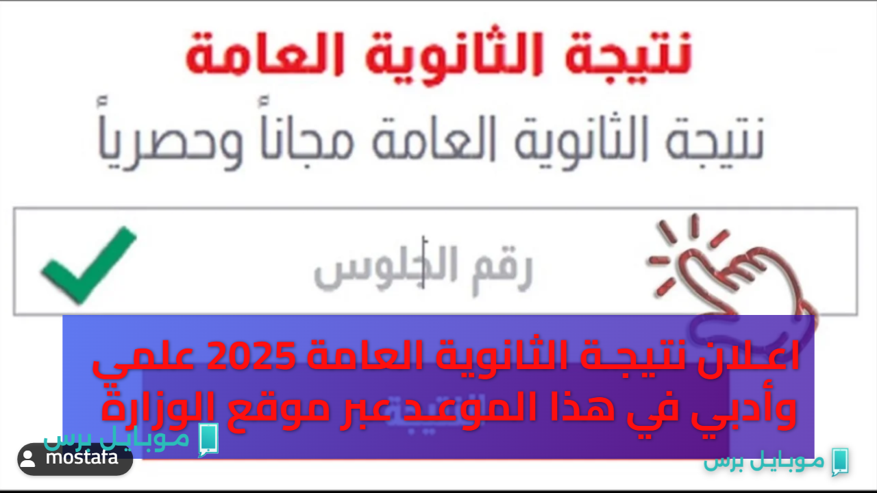 نتائج مطمئنة:: اعـلان نتيجـة الثانوية العامة 2025 علمي وأدبي في هذا الموعـد عبر موقع وزارة التربية والتعليم moe.gov.eg بعـد اعتمـادها