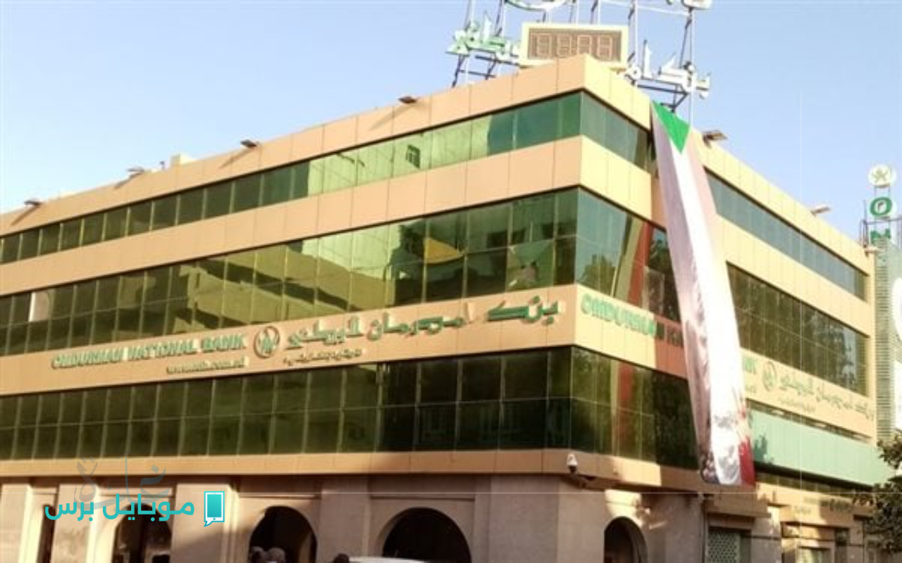 افتح حسابك في بنك أمدرمان الوطني 2025 بطريقة سريعة! دليلك السهل خلال دقيقة واحدة من موبايلك!