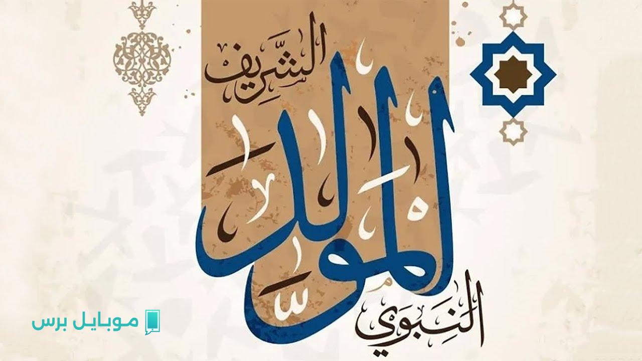 افتح عينيك! كل ما تود معرفته عن إجازة المولد النبوي الشريف 2025 قبل الكل!
