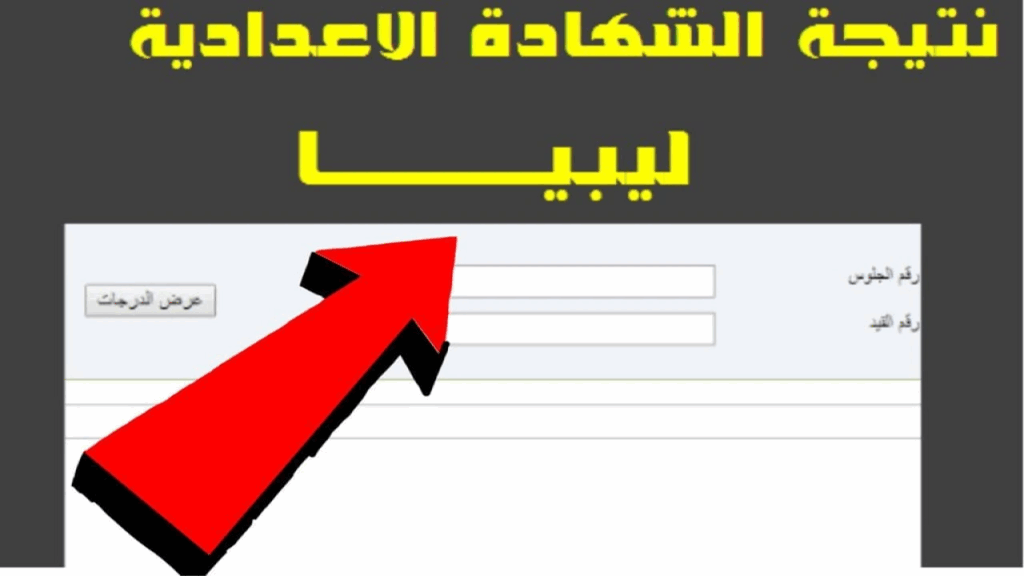 اكتشف الآن: كيفية الاستعلام عن نتيجة الشهادة الإعدادية 2025 برقم الجلوس في ليبيا من خلال موقع وزارة التعليم