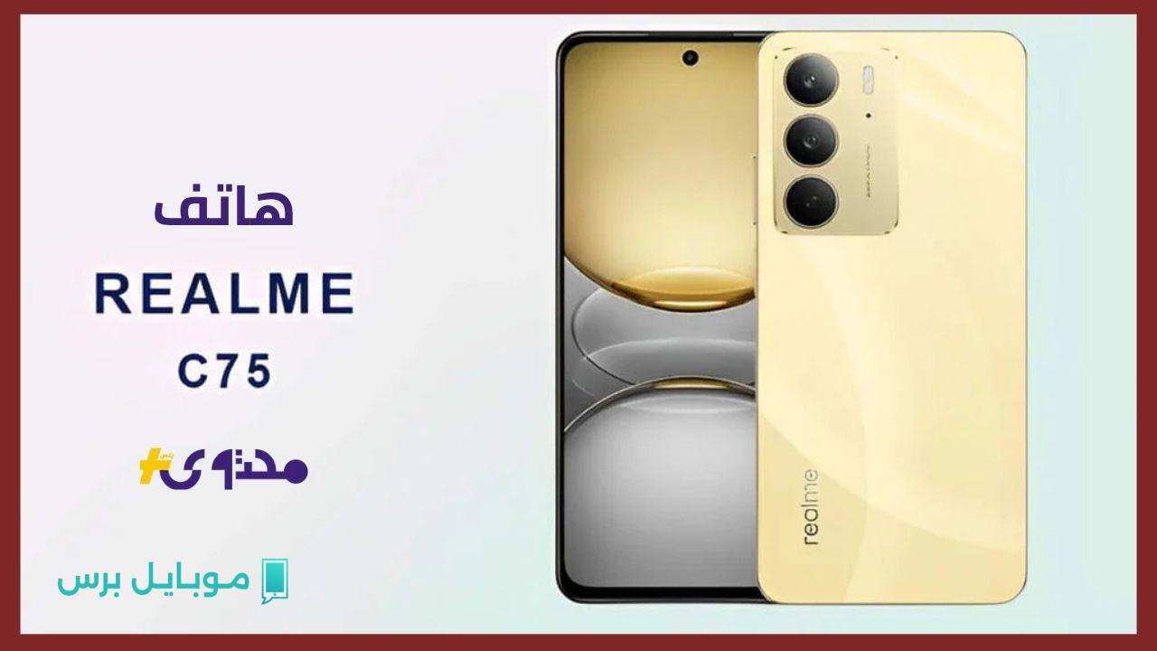اكتشف قوة الأداء مع هاتف Realme C75 الجديد بمعالج Helio G92 Max: كل ما تود معرفته عن المواصفات المدهشة!