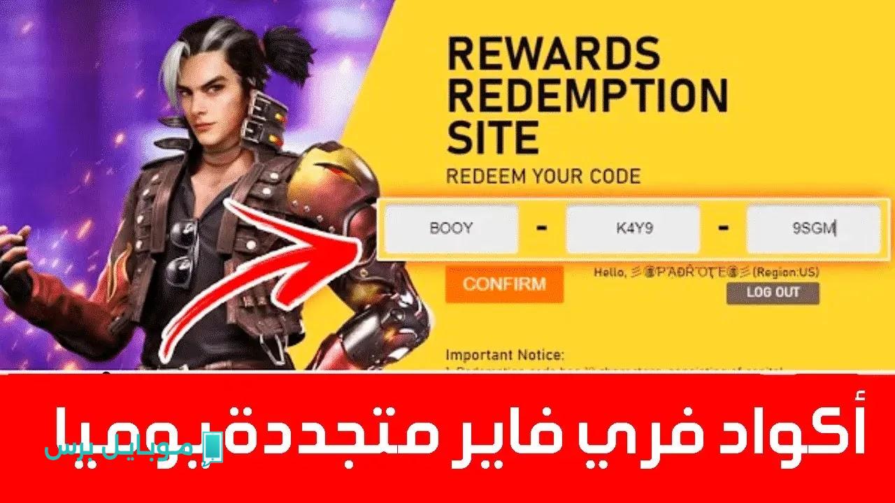 “اكتشف كنز Free Fire اليومي” احصل على ملايين الأسلحة والهدايا مع أحدث أكواد فري فاير وطريقة الاستبدال من الموقع الرسمي