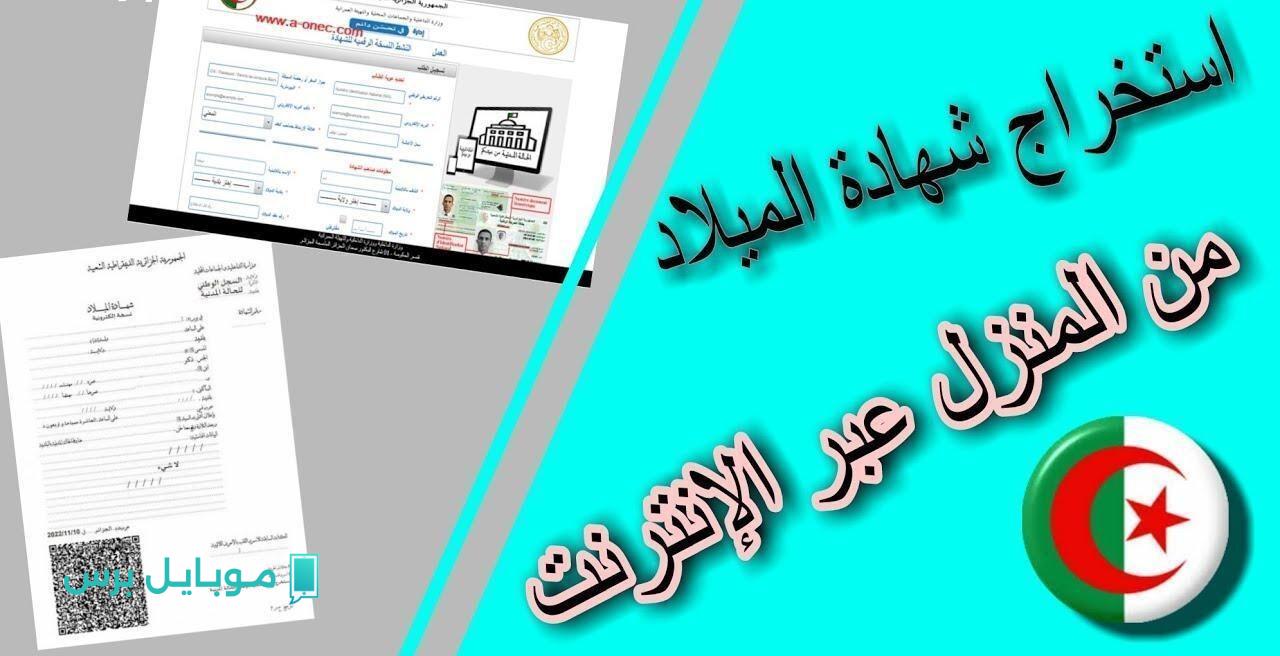 اكتشف كيف تضمن ميلادك! خطوات استخراج شهادة الميلاد الرقمية في الجزائر بسهولة عبر الإنترنت