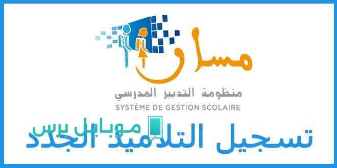 شوفوا هنا.. رابط دخول مسار متمدرس 2025 للاستعلام عن كشف النقاط!