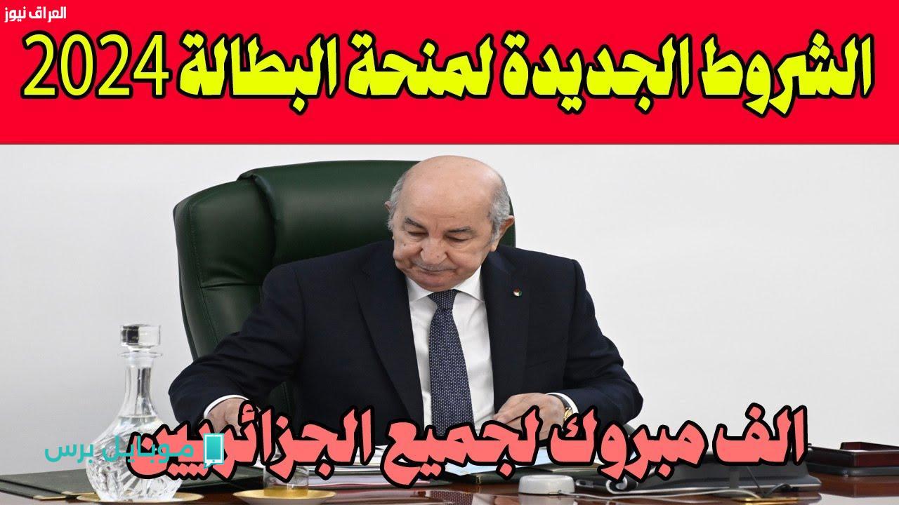 اكتشفوا أسرار تجديد منحة البطالة في الجزائر 2025: خطوات سهلة عبر الإنترنت لتسهيل القبول!