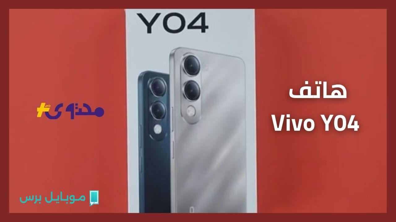 اكتشفوا هاتف Vivo Y04 الجديد: تصميم عصري ومميزات مذهلة! هل يستحق الشراء؟