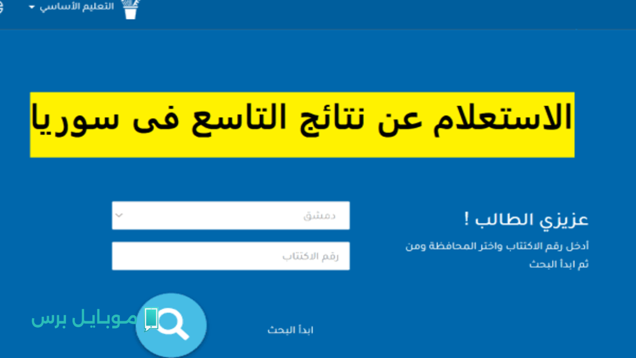 “ظهرت الآن”.. خطوات استخراج نتائج التاسع سوريا عبر moed.gov.sy بسهولة