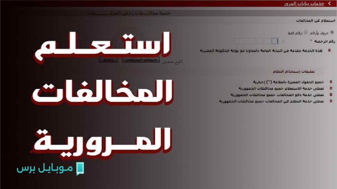 رابط مجاني.. الاستعلام عن مخالفات المرور برقم السيارة 2025 إلكترونيًا عبر موقع النيابة العامة!