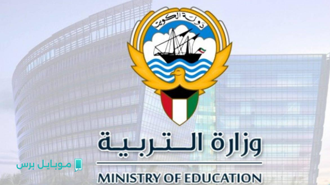 نتائج مذهلة.. الاستعلام عن نتائج طلاب الكويت 2025 بالرقم المدني moe.edu.kw