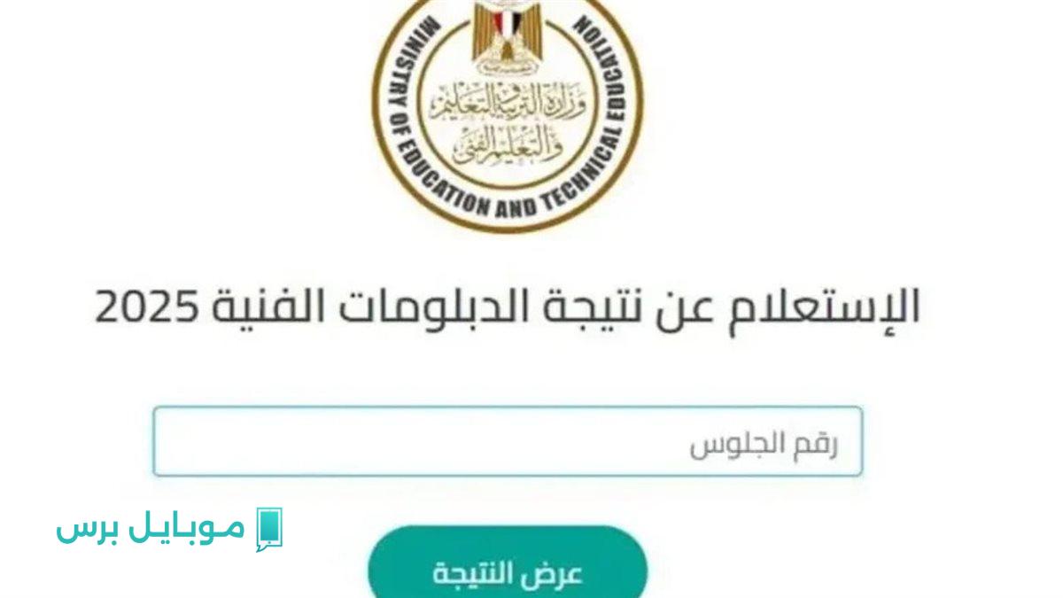 «بسهولة وسرعة» الاستعلام عن نتيجة الثانوية العامة 2025 مواعيد الإعلان وكيفية الحصول عليها الآن