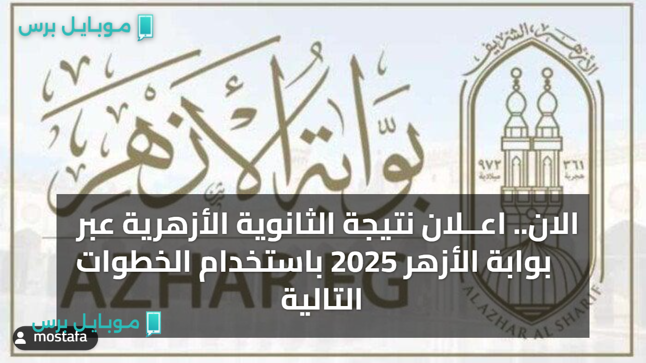الان.. اعــلان نتيجة الثانوية الأزهرية عبر بوابة الأزهر 2025 باستخدام الخطوات التالية