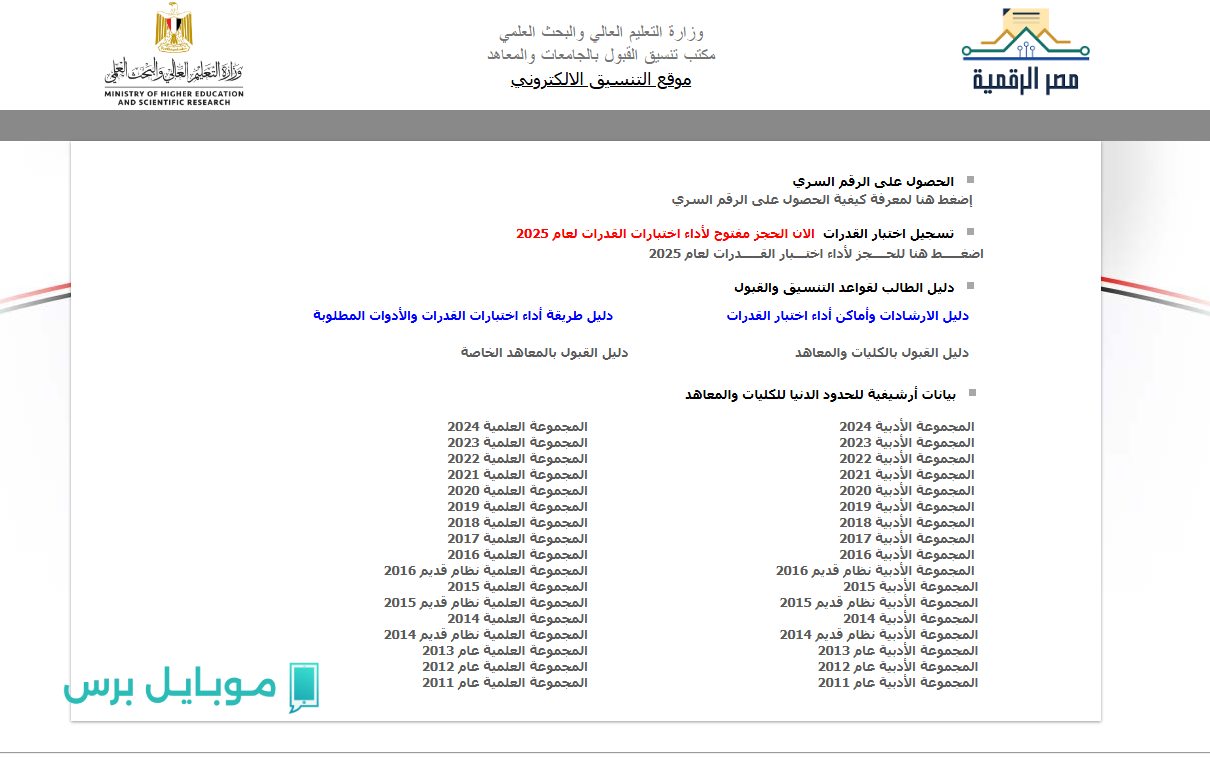 “هتسجل وإنت في مكانك”.. طريقة تسجيل الرغبات عبر بوابة الحكومة المصرية تنسيق الجامعات 2025 بخطوات سهلة