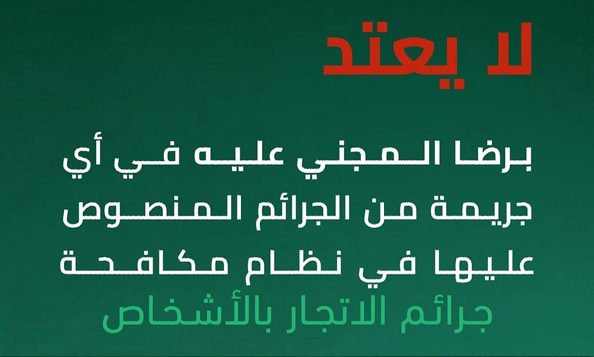 الجوازات: تأثير رضى المجني عليه على جرائم الاتجار بالأشخاص
