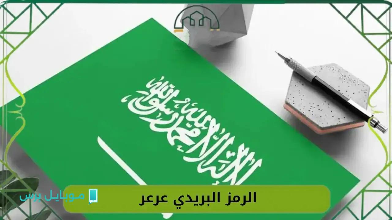 أسرع طريقة لمعرفة الرمز البريدي عرعر الصحيح 2025 ومختلف المناطق التابعة لها.. لتسهيل الشحن والمراسلات والخدمات الإلكترونية