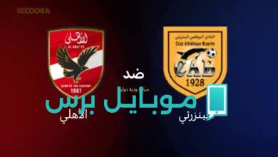 الشوط الثاني.. كل ما تود معرفته عن مباراة الأهلي والبنزرتي الودية: القنوات الناقلة والمعلقين!