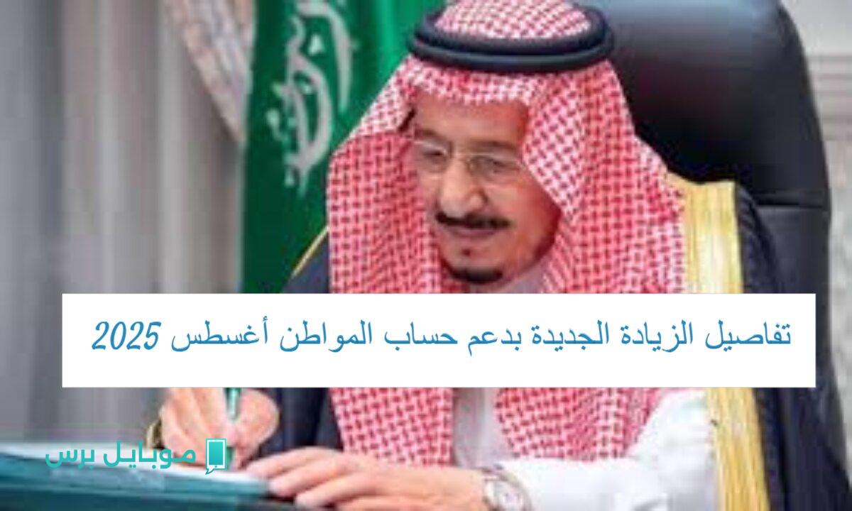 الموارد البشرية تكشف الستار عن زيادة حساب المواطن بأمر ملكي للدفعة 93 أغسطس 2025! تفاصيل مثيرة!