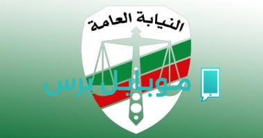 النيابة العامة تكشف مخططات النصب: تحذيرات من منصات الاستثمار الوهمية
