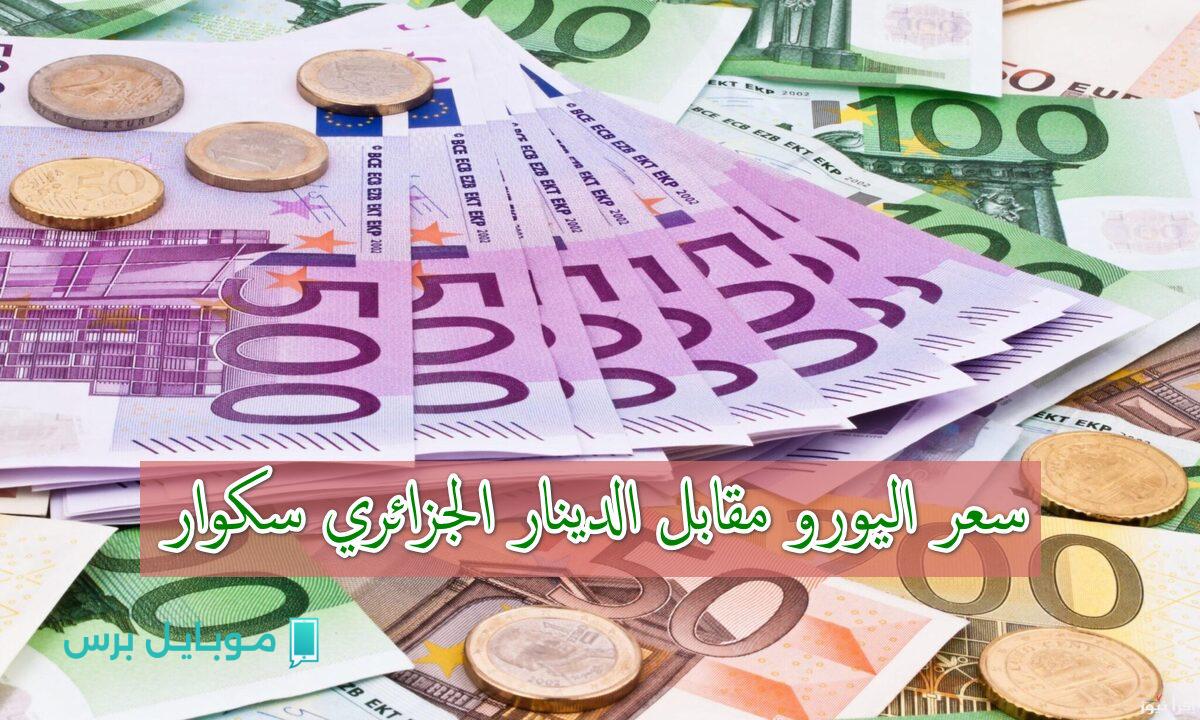اليورو يروّح فالدينار الجزائري: تفاصيل الأسعار في سوق السكوار صباح اليوم!